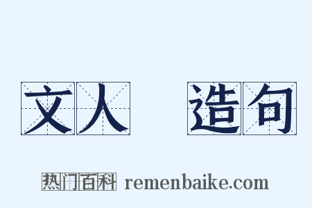 文人畫造句是什么意思的图片